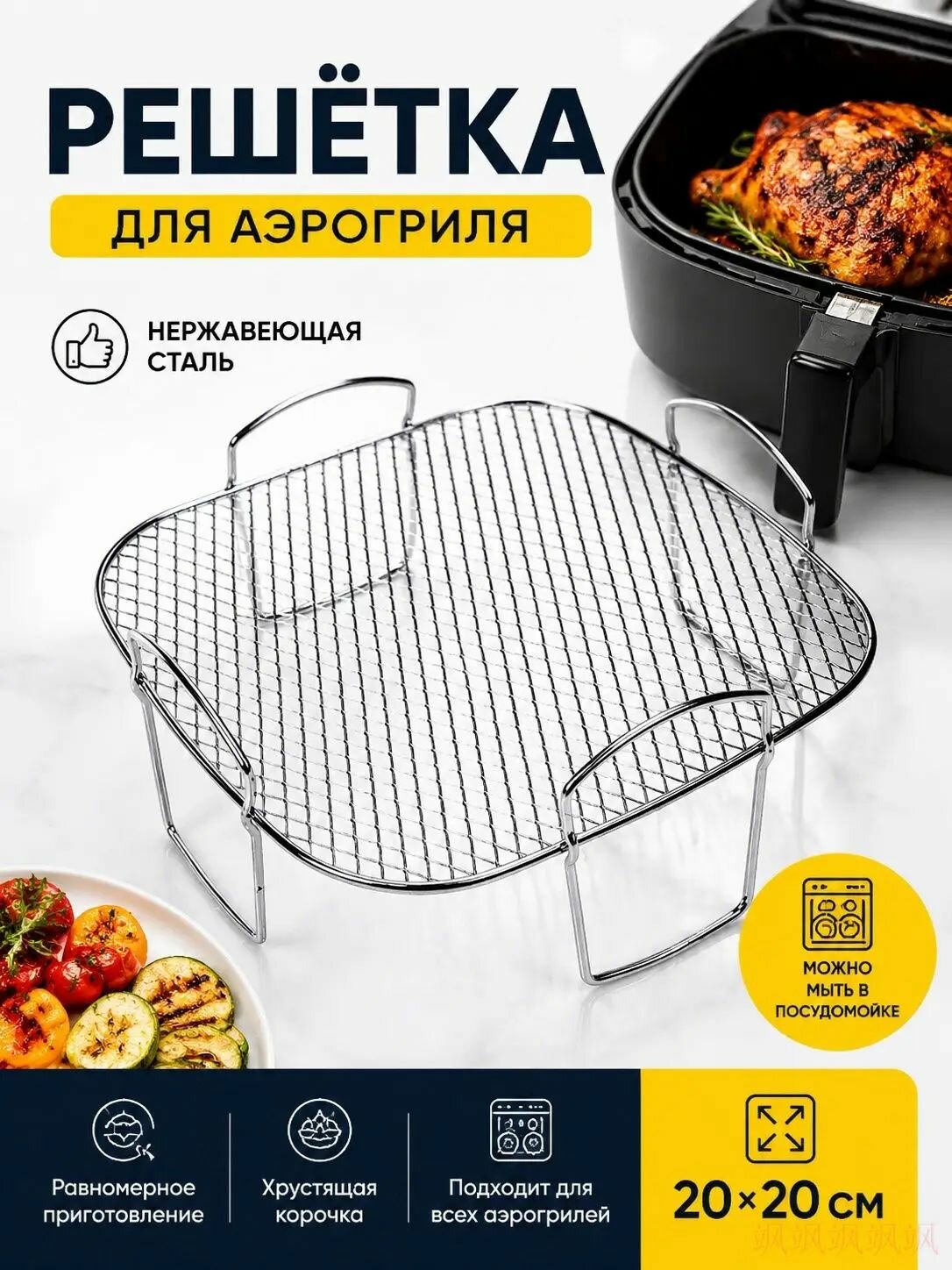 Решетка-гриль 20 см x 20 см нержавеющая сталь с антипригарным покрытием