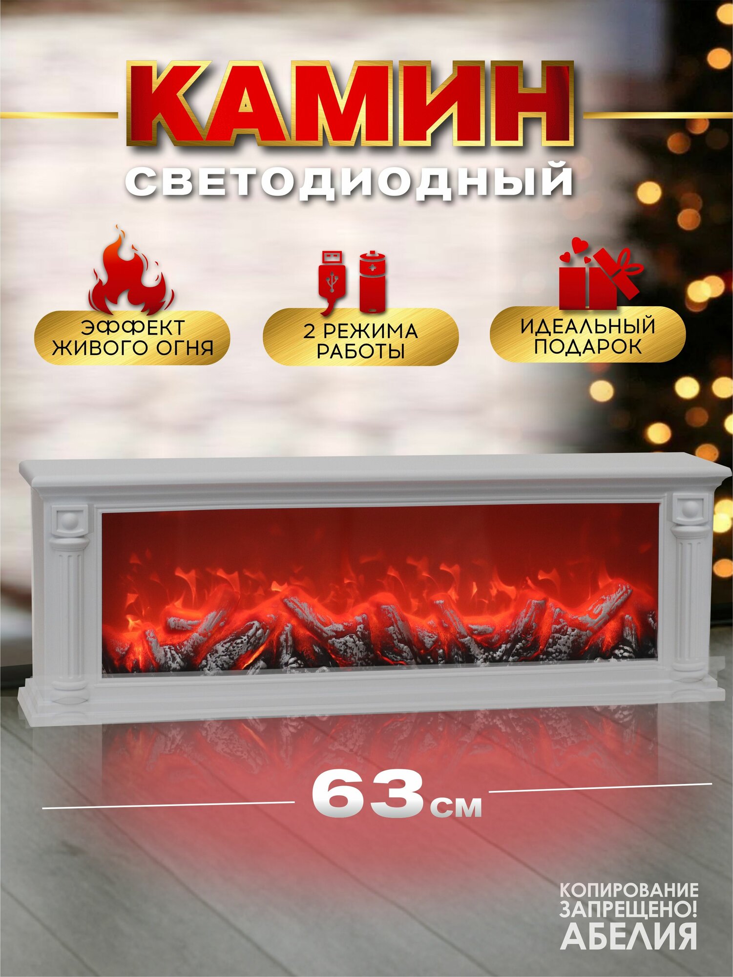 Камин светодиодный / Декоративный светильник