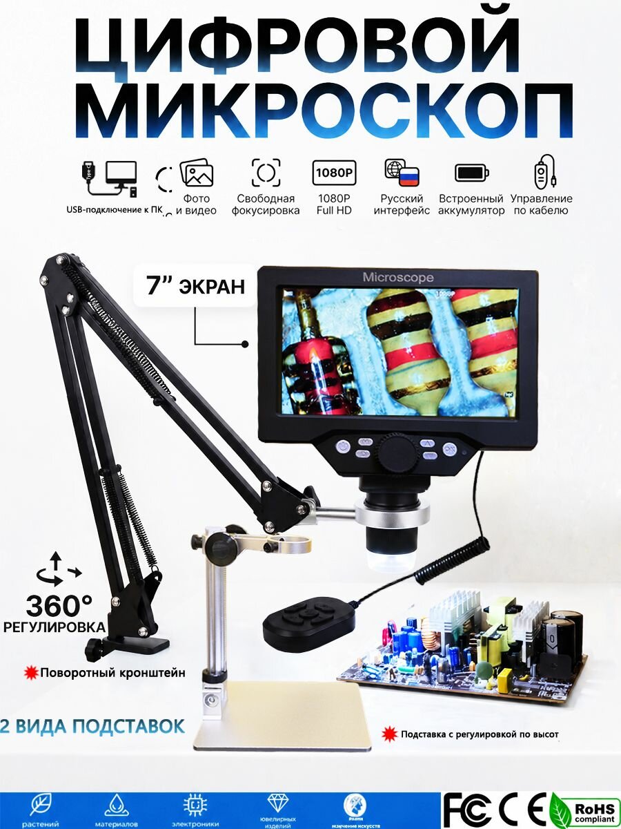 Цифровой микроскоп 7" 1080P HD, USB, фото и видео, встроенный аккумулятор, шарнирный кронштейн + подъемная стойка, для ремонта плат, пайки, монет, часов, ювелирных изделий, для детей