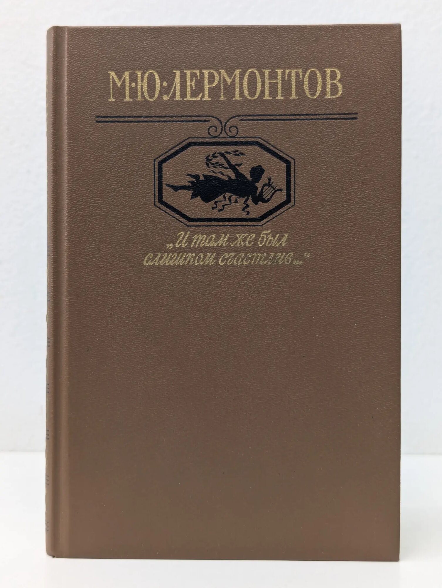 "И там же был слишком счастлив" Лермонтов Михаил Юрьевич 1986