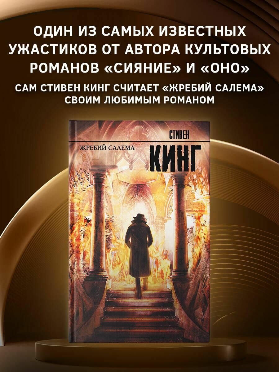 Жребий Салема | Кинг Стивен