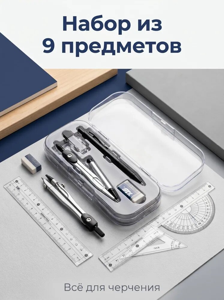 Набор канцелярии 9 предметов, прозрачный футляр для черчения
