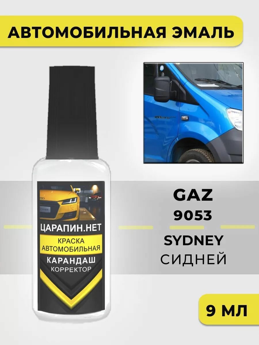 Краска для авто Сидней GAZ GAZ9053, SYDNEY