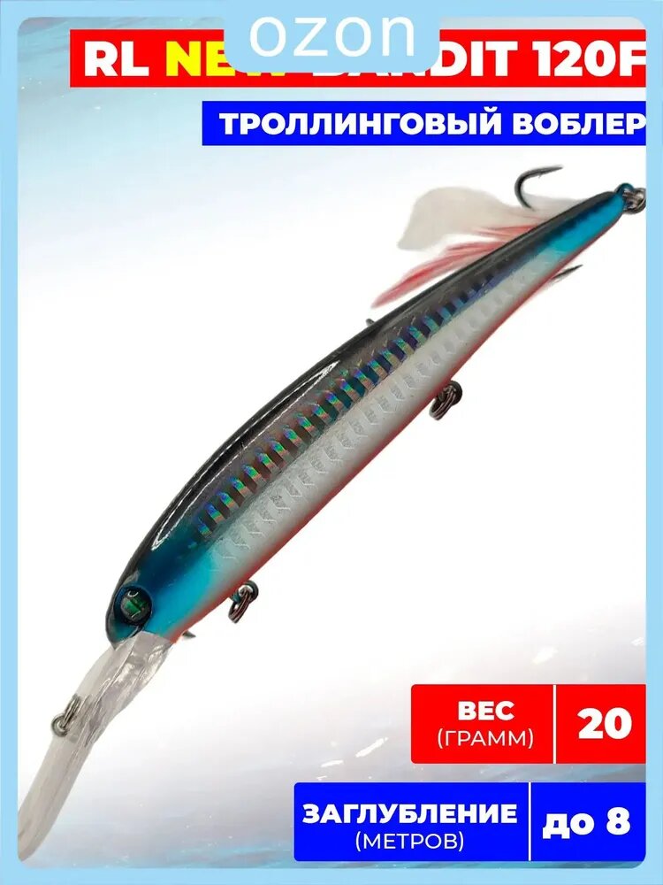 Троллинговый воблер RL Бандит (Bandos) 120мм/20гр/6-8,0м/#057