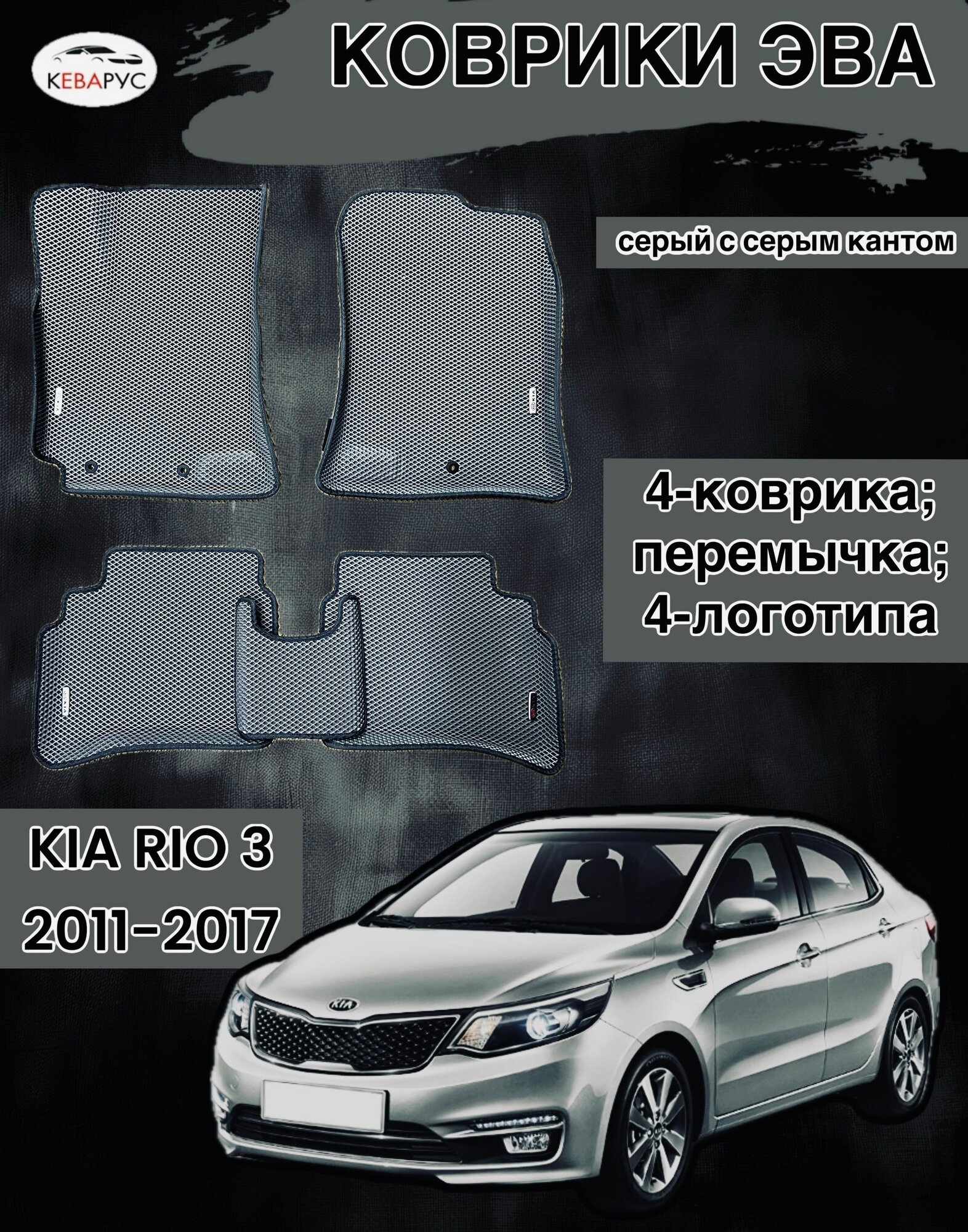 Комплект EVA с бортами для KIA RIO III 2011-2017/ КИА РИО 3.