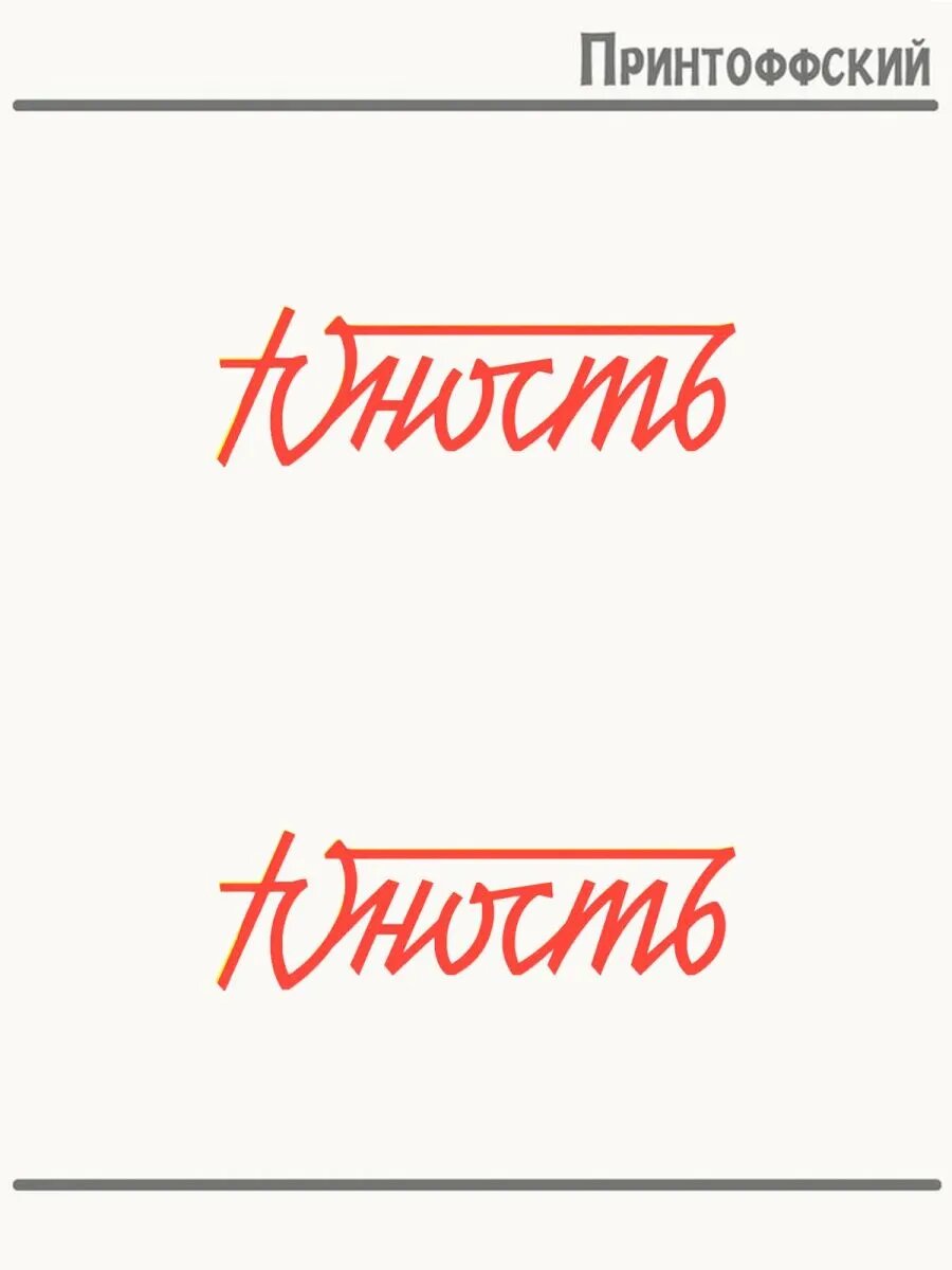 2-е (Две) Термонаклейки Юность