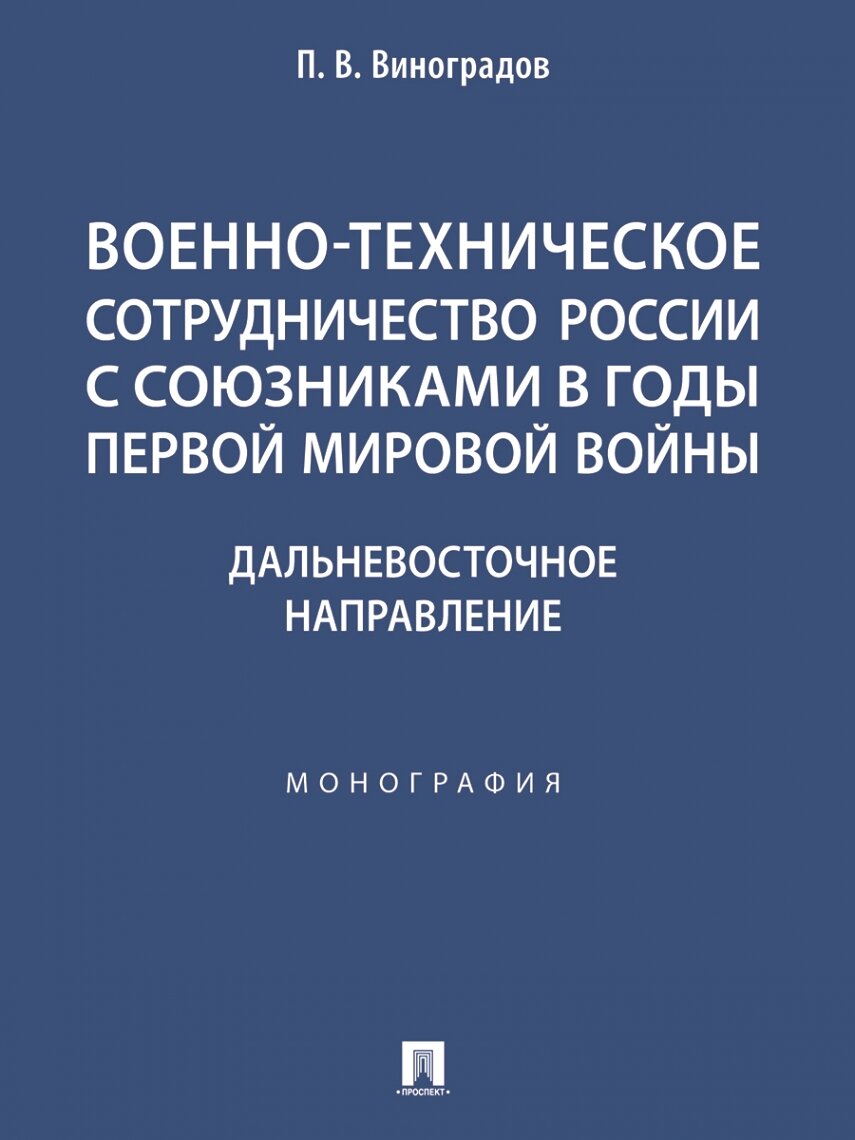 Военно-техническое сотрудничество России с союзниками в годы Первой мировой войны. Дальневосточное направление. Монография.