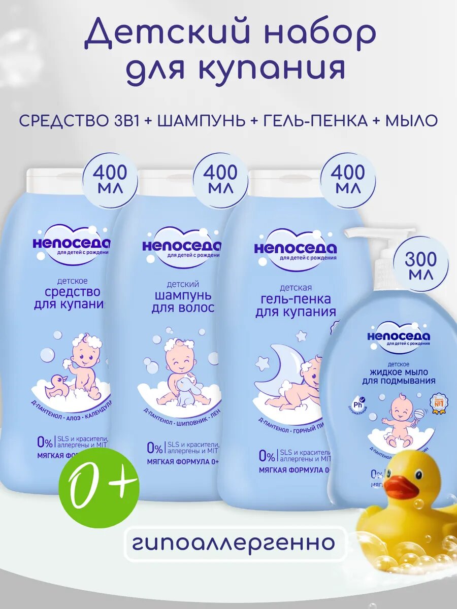 Набор для купания детский, шампунь гель для подмывания 0+