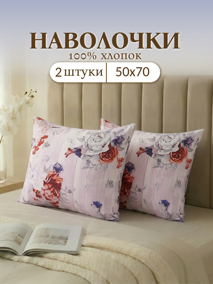 Набор наволочек , Stasia , 50 х 70 см , бязь , 2 шт , хлопок