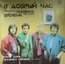 В Добрый Час - Good Luck
