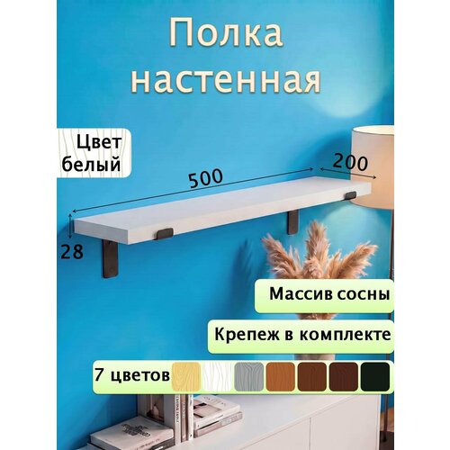фото Полка настенная деревянная из массива сосны, 50 см, белый, 28 мм мастерская забелиных