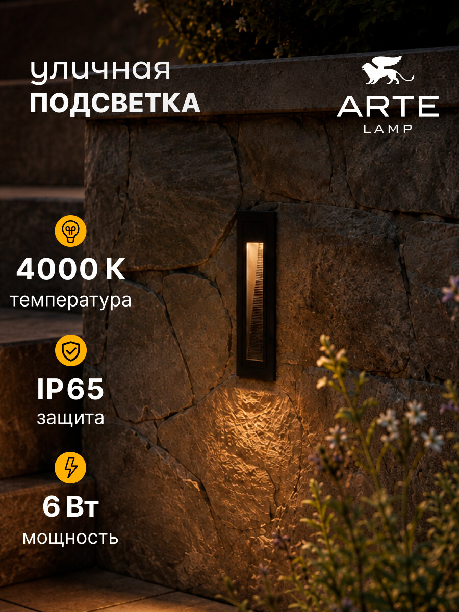 Подсветка для лестниц Arte Lamp PIAZZA A7336IN-1BK, LED, 6Вт, чёрный
