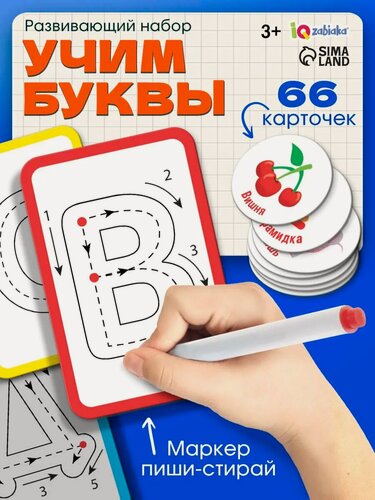 Изображение товара Набор пиши-стирай "Учу и пишу буквы" карточки с буквами и картинками