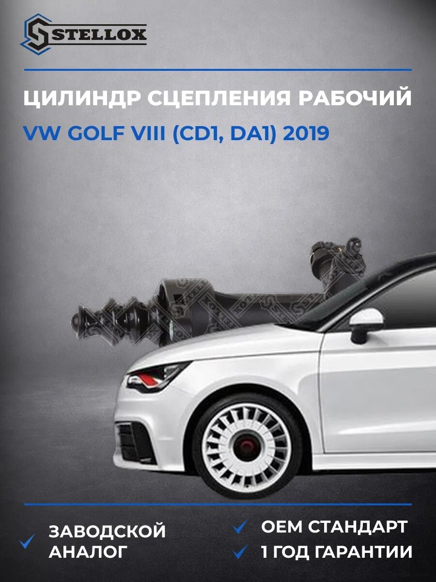 Цилиндр сцепления рабочий Stellox 0584141SX Фольксваген Гольф VIII Vw Golf VIII CD1 2019