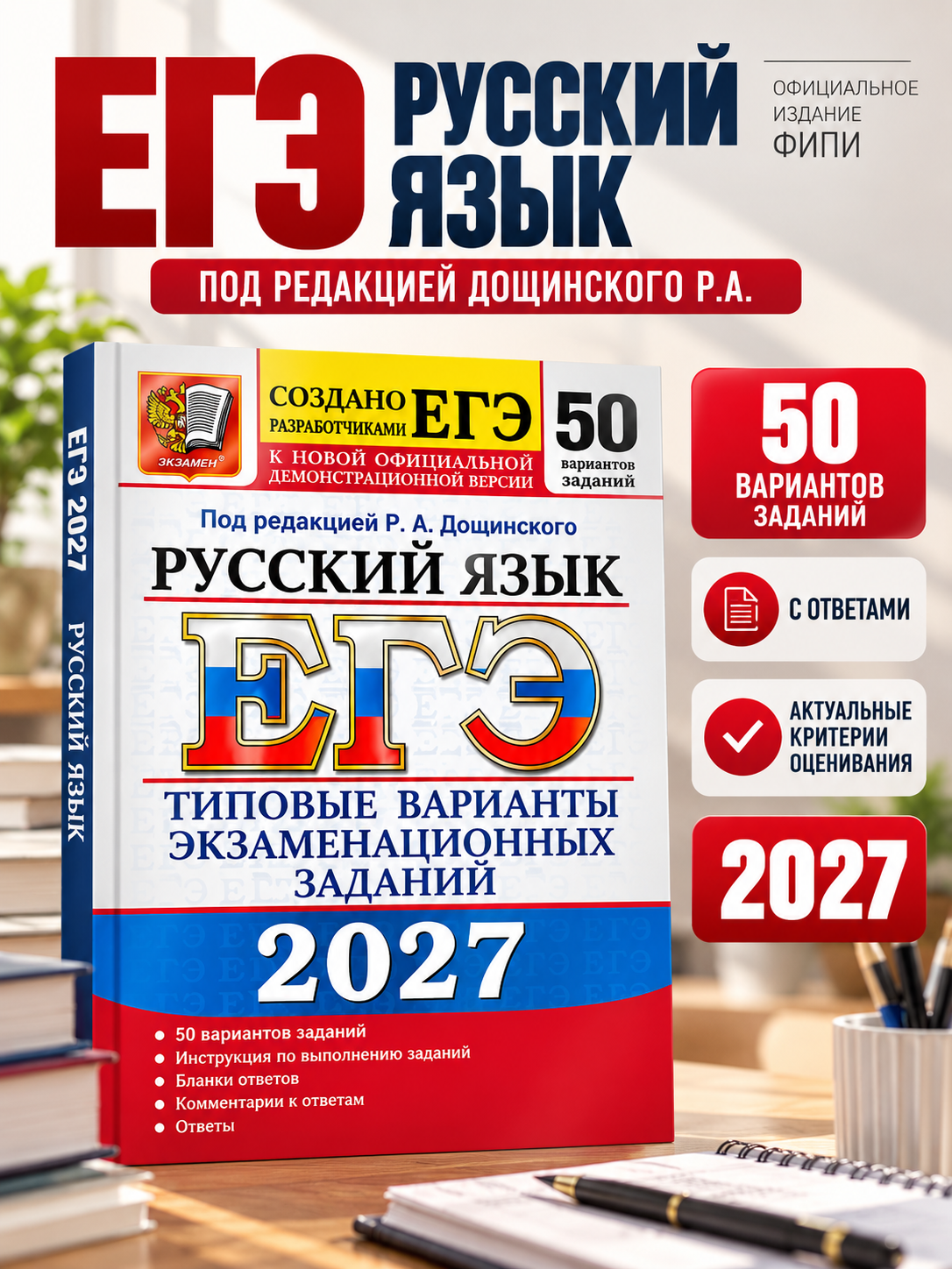 ЕГЭ 2027 50 вариантов русский язык, 11 класс, Дощинский Р. А. Издательство Экзамен.