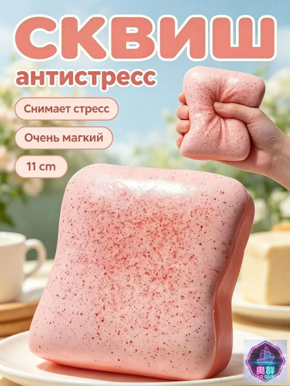 Игрушка антистресс сквиш хлеб тостовый мягкая сжимаемая для рук