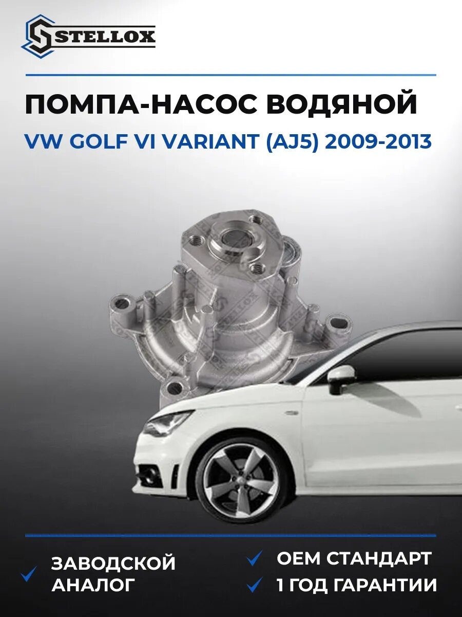 Помпа Stellox 45000231SX Фольксваген Гольф VI Вариант Vw Golf VI Variant AJ5 2009-2013