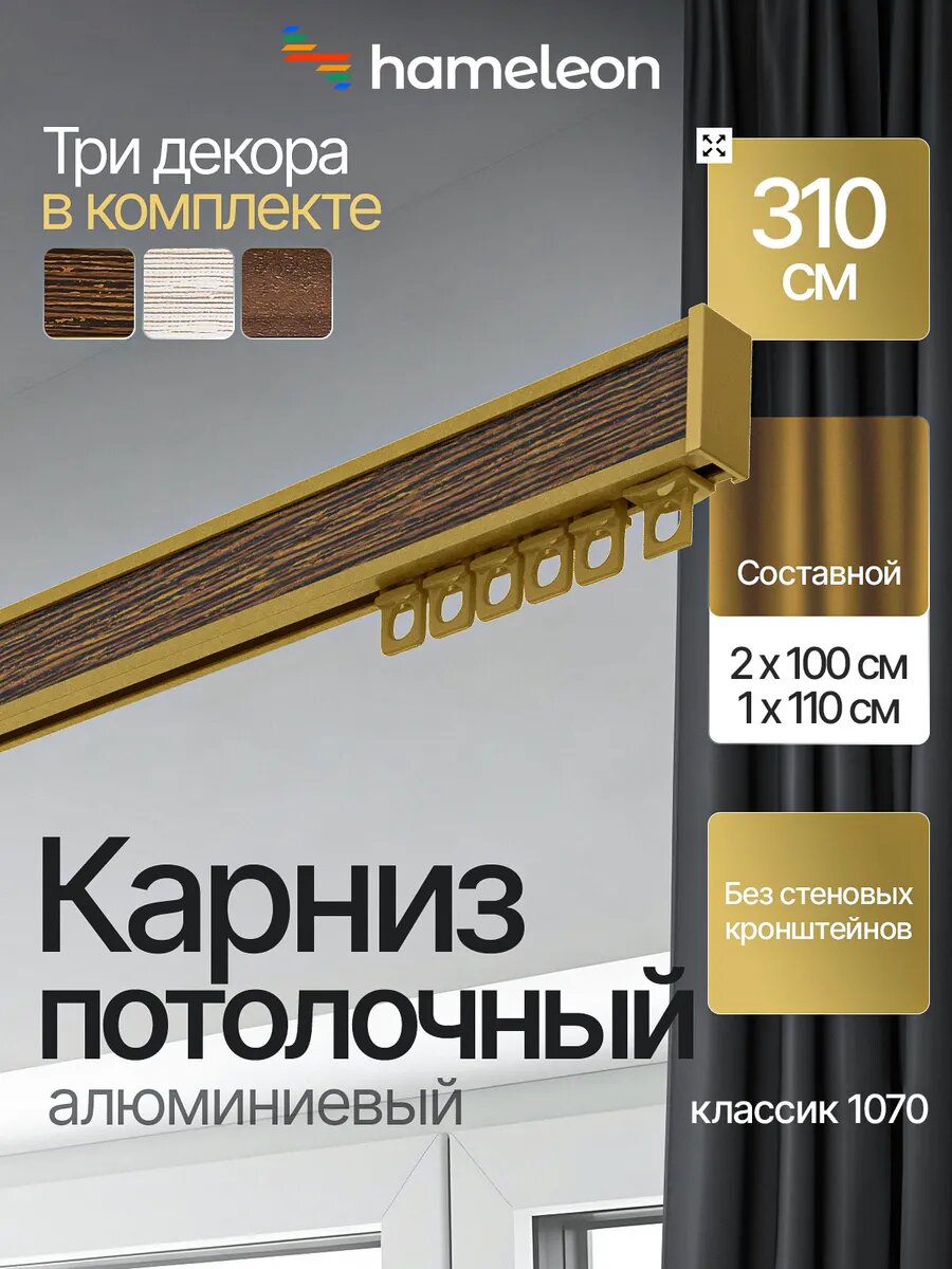Карниз 310см потолочный алюминиевый для штор, 1ряд Hameleon