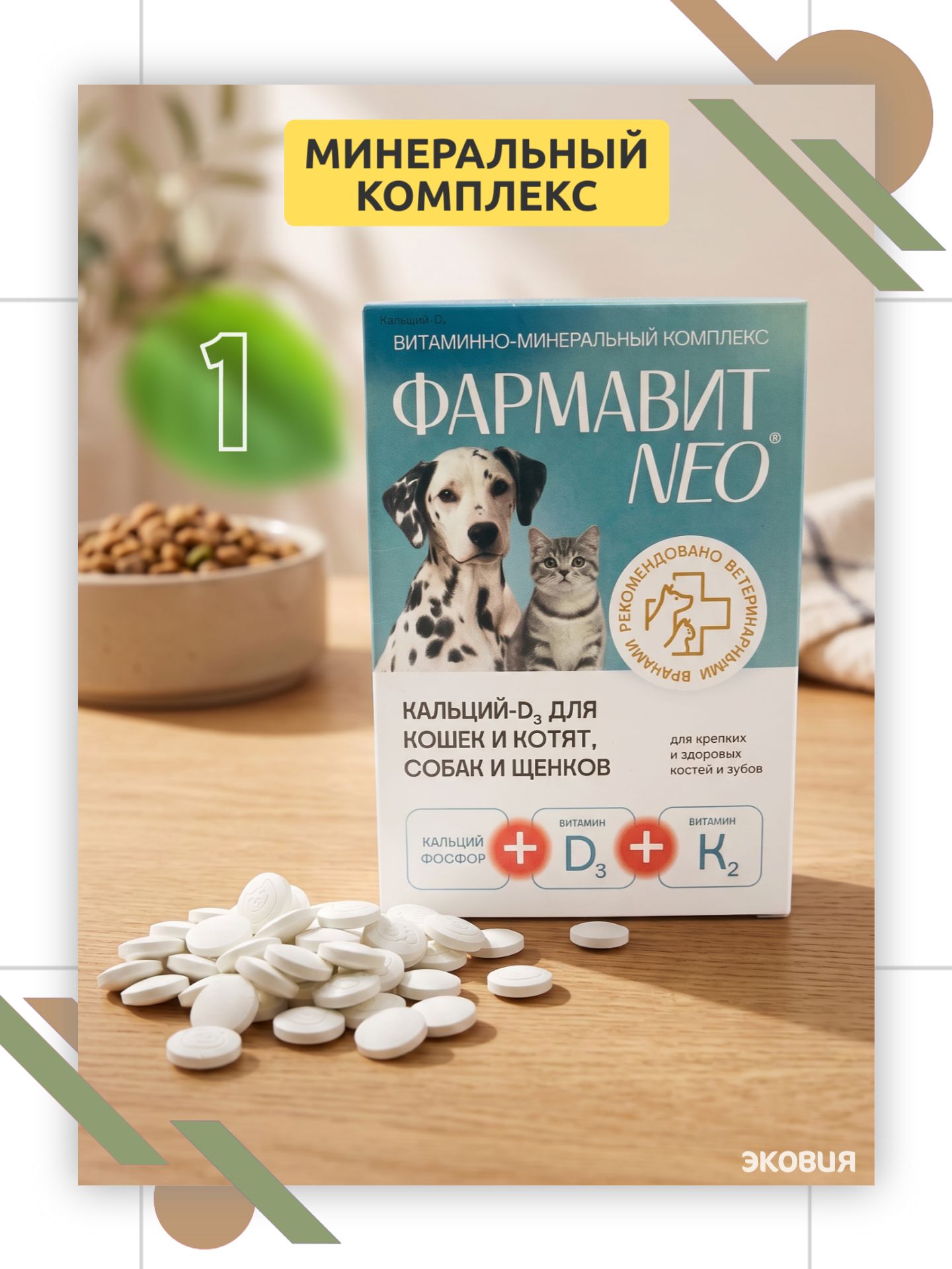 Витамины для костей и суставов кошек и собак Фармавит Neo Кальций-D3 1 уп по 90 таб
