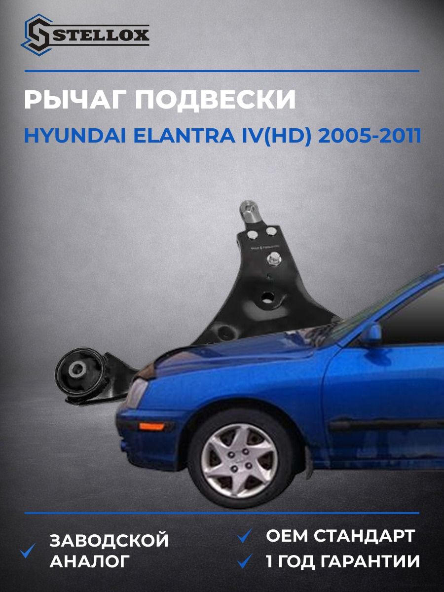 Рычаг передний нижний правый Stellox 5700949ASX Хендай Элантра IV Hyundai Elantra IV HD 2005-2011