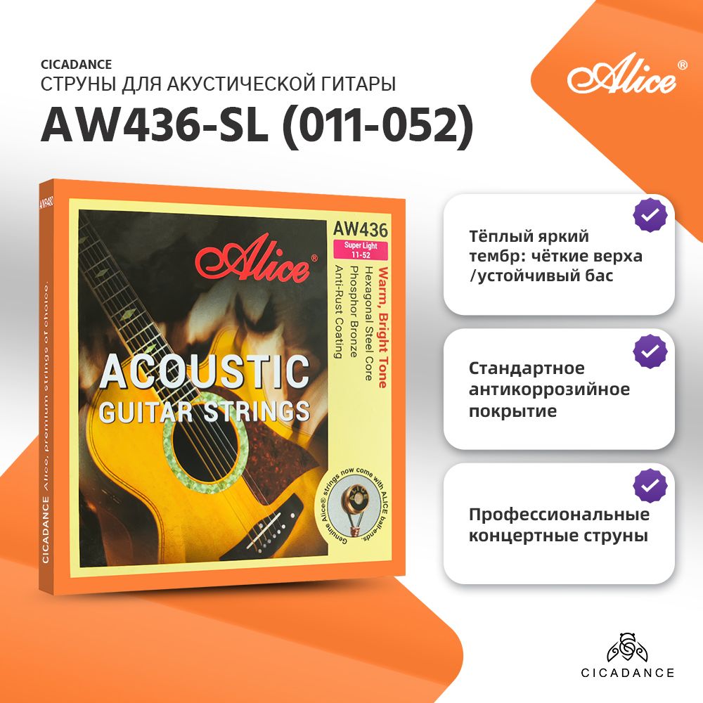 Гитарные струны Alice AW436-SL для акустической гитары металлические шарики антиподделка точная намотка