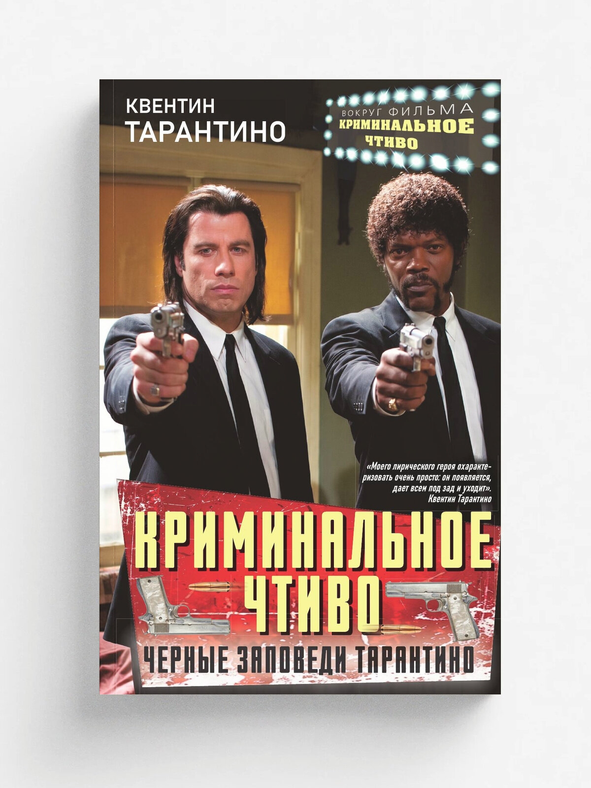 Криминальное чтиво. Черные заповеди Тарантино