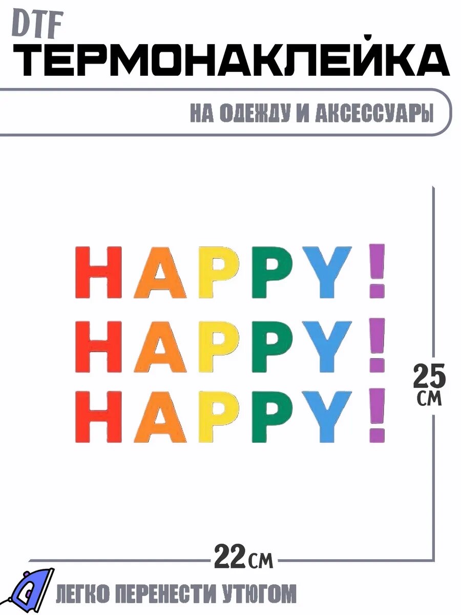 Термонаклейка Happy!