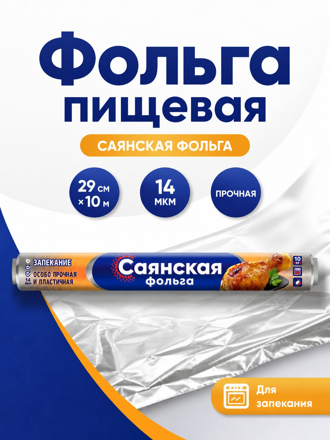 Фольга пищевая для запекания, 29см х 10м, 14 мкм прочная, в пленке
