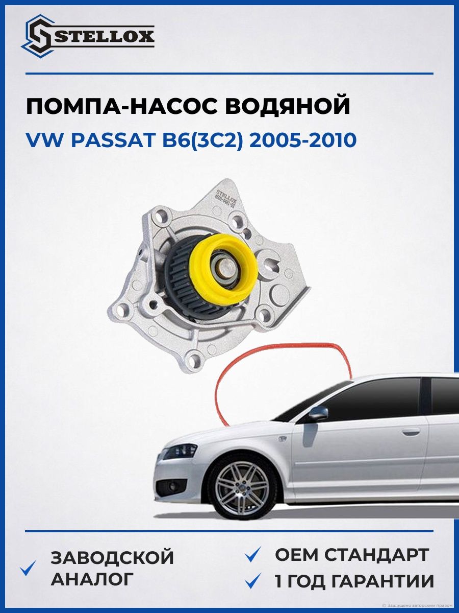 Помпа Stellox 45000481SX Фольксваген Пассат B6 Vw Passat B6 2005-2010