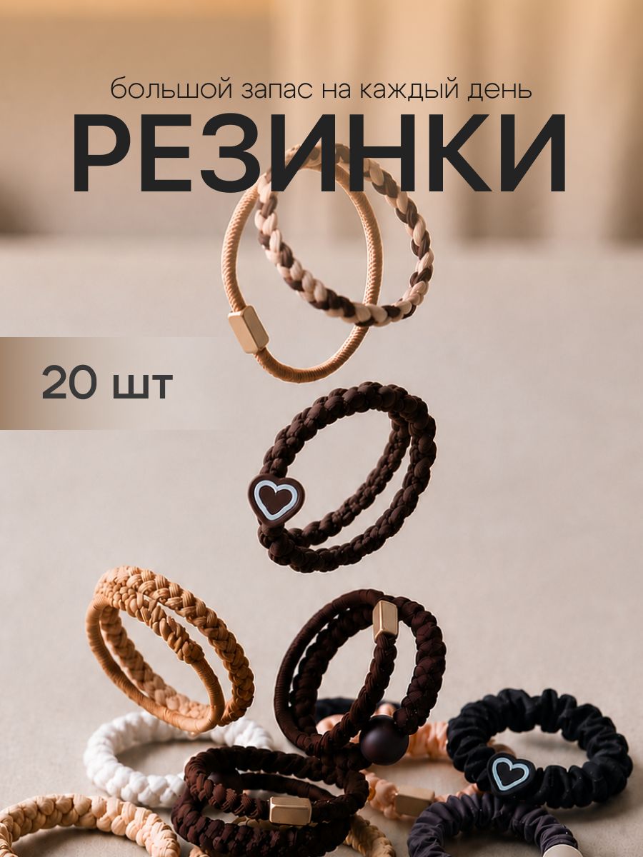 Резинки для волос JewelryMeverly, набор 20 шт
