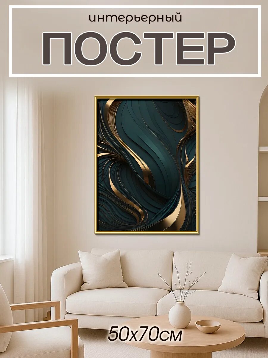 Постер на стену интерьерный, постер 50х70