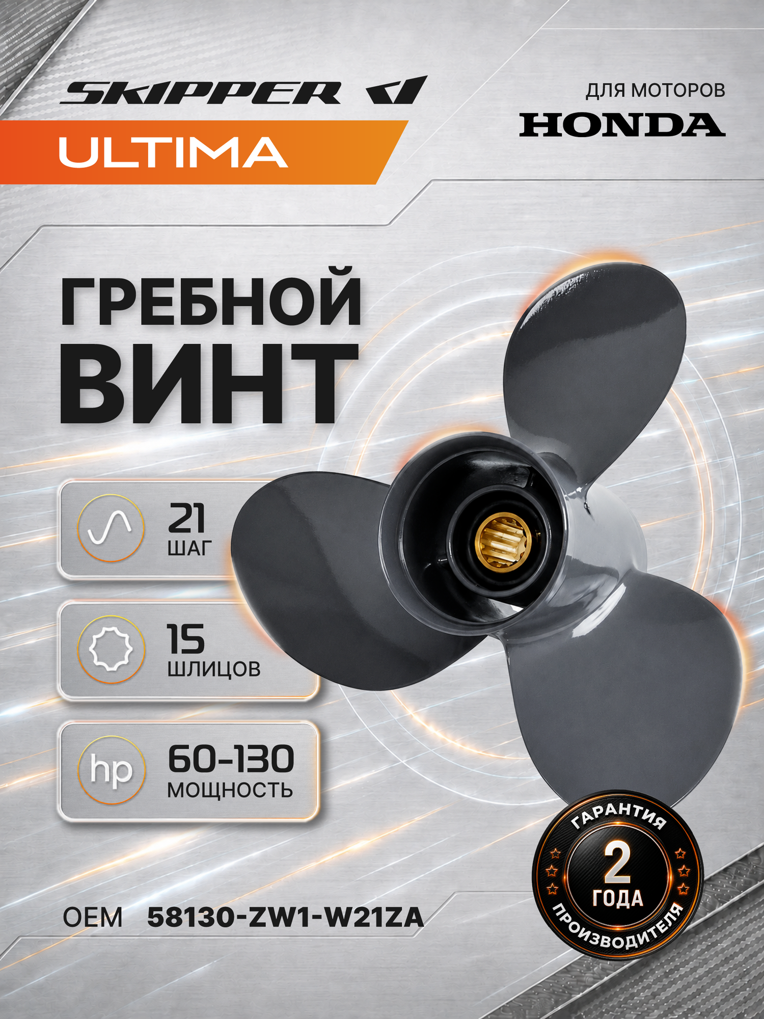 Винт 12.75x21 для лодочного мотора Honda 60 130 л. с, 15 шлицов, алюминиевый Skipper Ultima SK58130-ZW1-W21ZA