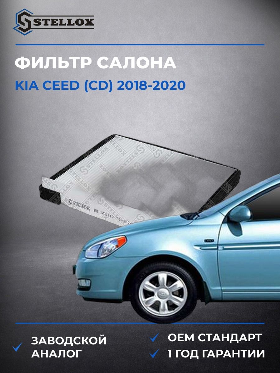 Фильтр салона Stellox 7110246SX Киа Сид Kia Ceed CD 2018-2020