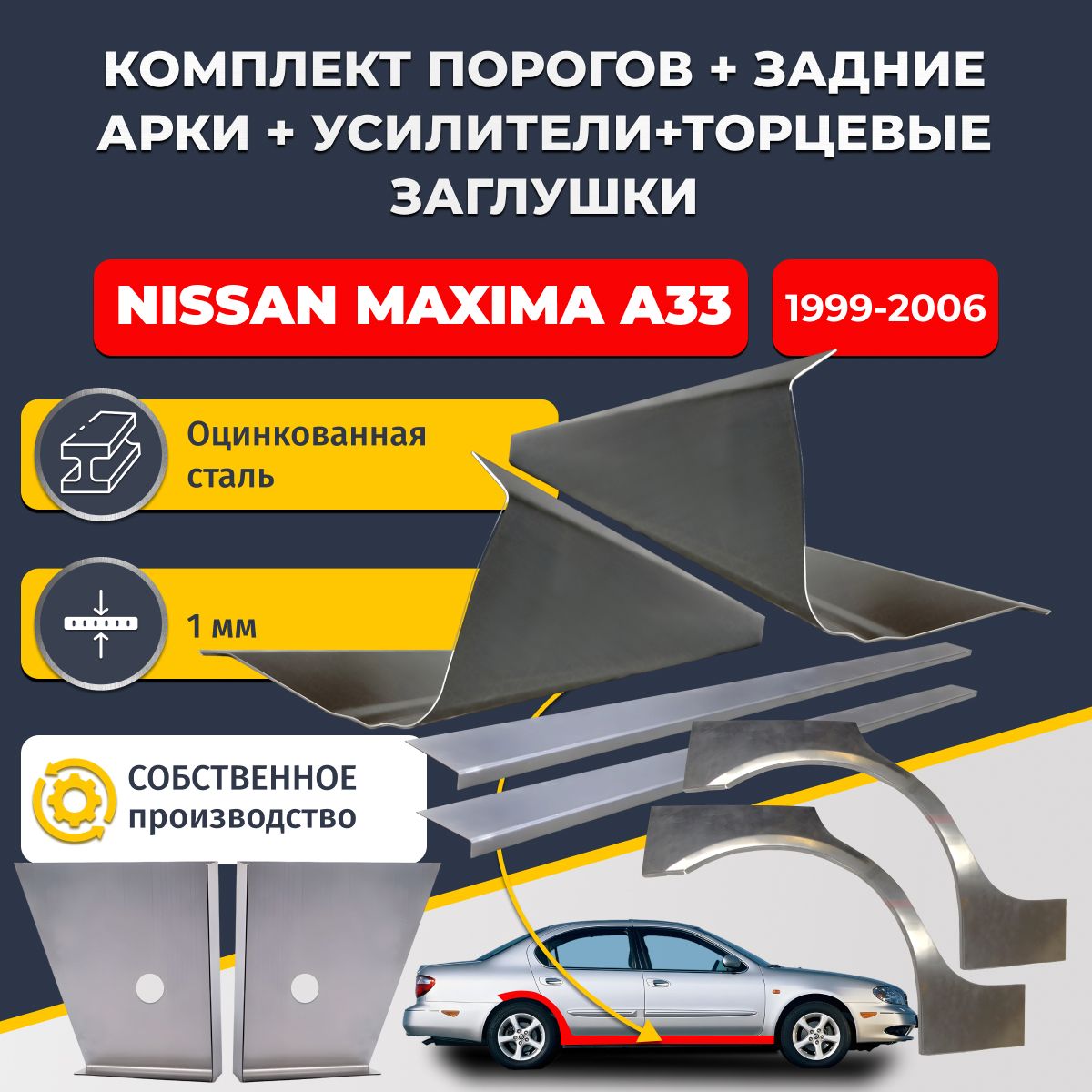 Комплект ремонтных задних арок (0,8 мм) и стандартных порогов + торцевые заглушки + усилители, на Nissan Maxima A33 1999-2006 (Ниссан Максима А33). Оцинкованная сталь 1 мм
