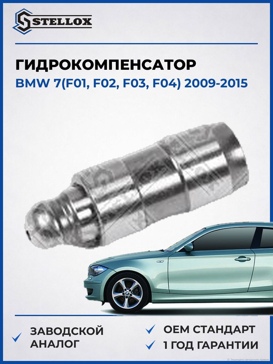 Гидрокомпенсатор Stellox 2000571SX БМВ 7 Bmw 7 F01 2009-2015