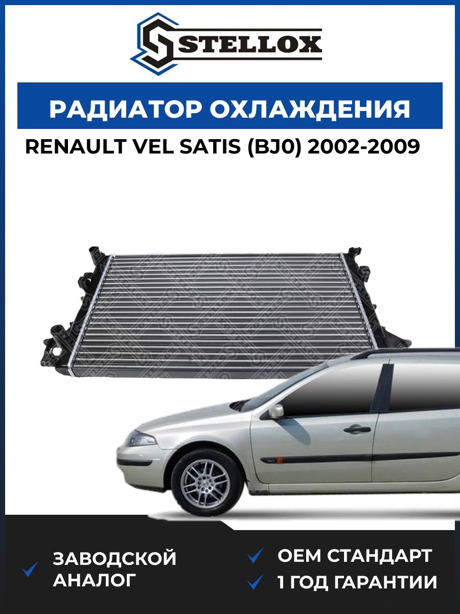 Радиатор охлаждения Stellox 1026830SX Рено Vel Сатис Renault Vel Satis BJ0 2002-2009