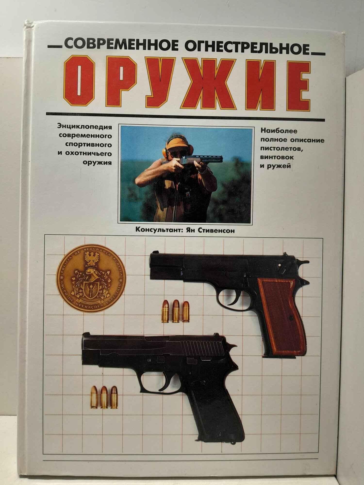 Современное огнестрельное оружие / Стивенсон Я.