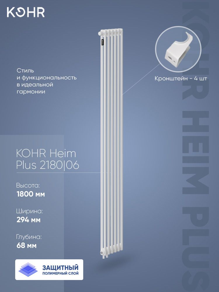 Стальной трубчатый радиатор Kohr Heim Plus 2180/06 секций H01 с нижним подключением с внутренним полимерным слоем от коррозии