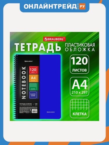 Изображение товара Тетрадь Brauberg А4 120 л. "Metropolis", спираль пластиковая, клетка, обложка пластик, синий, 404739