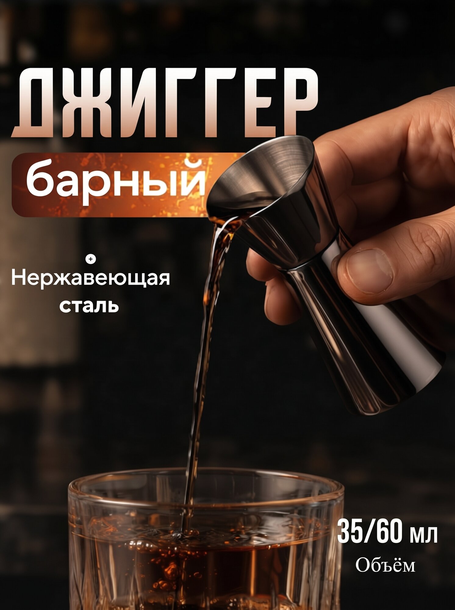 Джиггер Доляна «Металлик», объем 30/60 мл, нержавеющая сталь