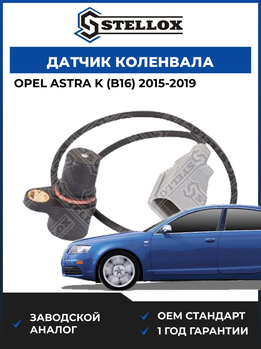 Датчик коленвала Stellox 0600111SX Опель Астра K Opel Astra K B16 2015-2019