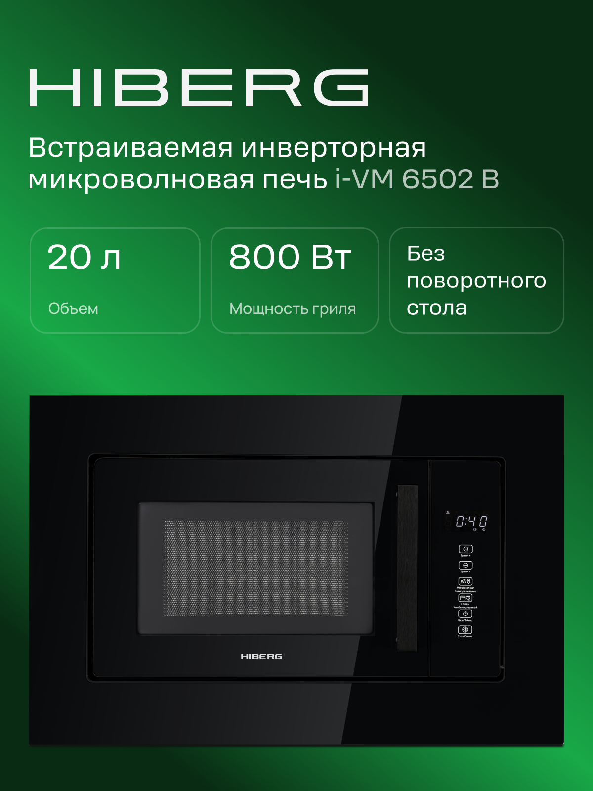 Встраиваемая микроволновая печь HIBERG i-VM 6502 B инвертер, 20 л, кварцевый гриль, без поворотного стола