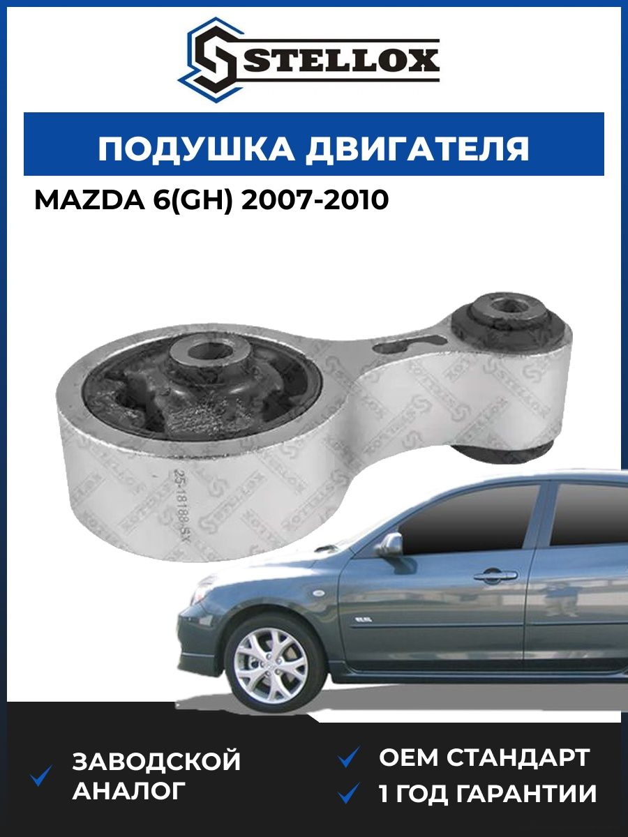 Подушка двигателя задняя Stellox 2518188SX Мазда 6 Mazda 6 GH 2007-2010