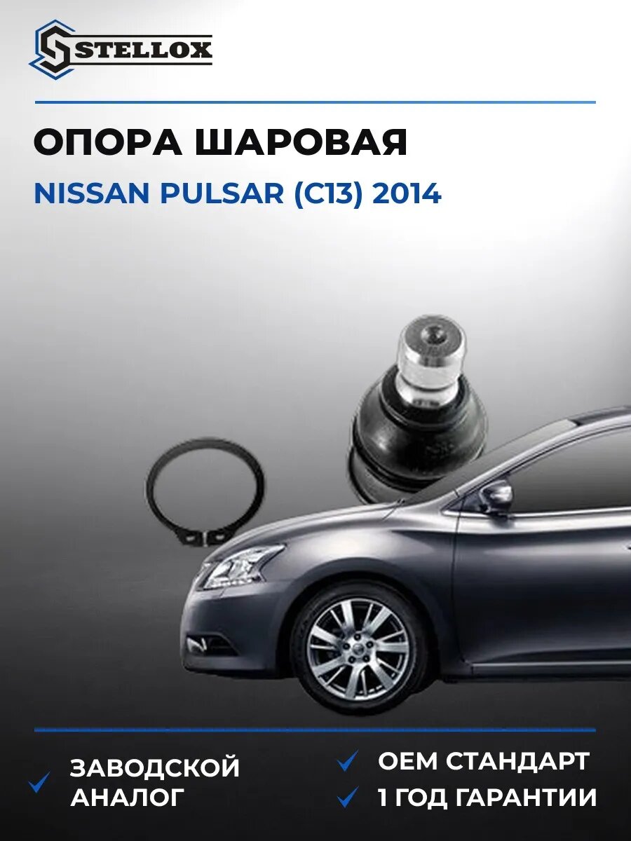 Опора шаровая нижняя Stellox 5200460SX Ниссан Пульсар Nissan Pulsar C13 2014