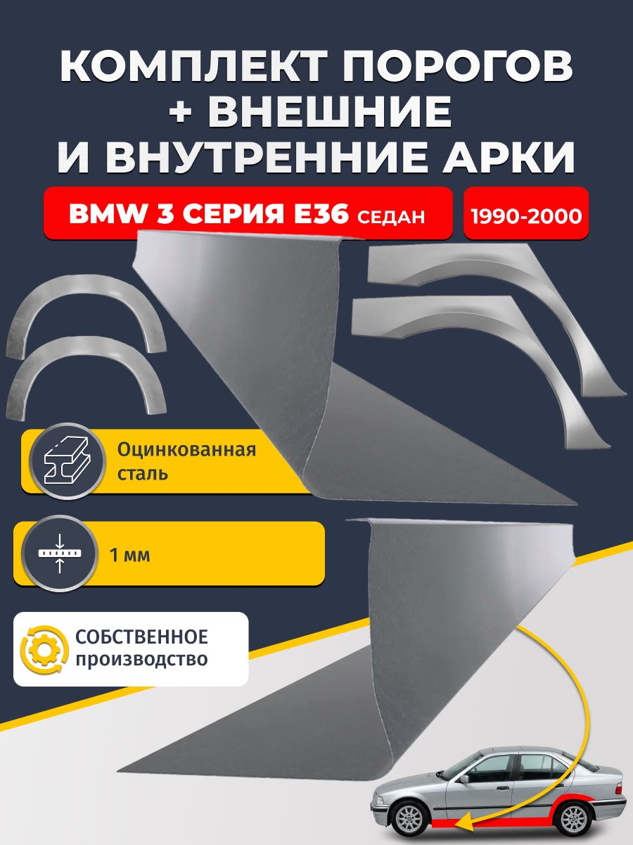 Комплект ремонтных задних внешних и внутренних арок (0,8 мм) + комплект стандартных ремонтных порогов , на BMW 3 серия E36 1990-2000 седан (БМВ Е36) Оцинкованная сталь 1 мм