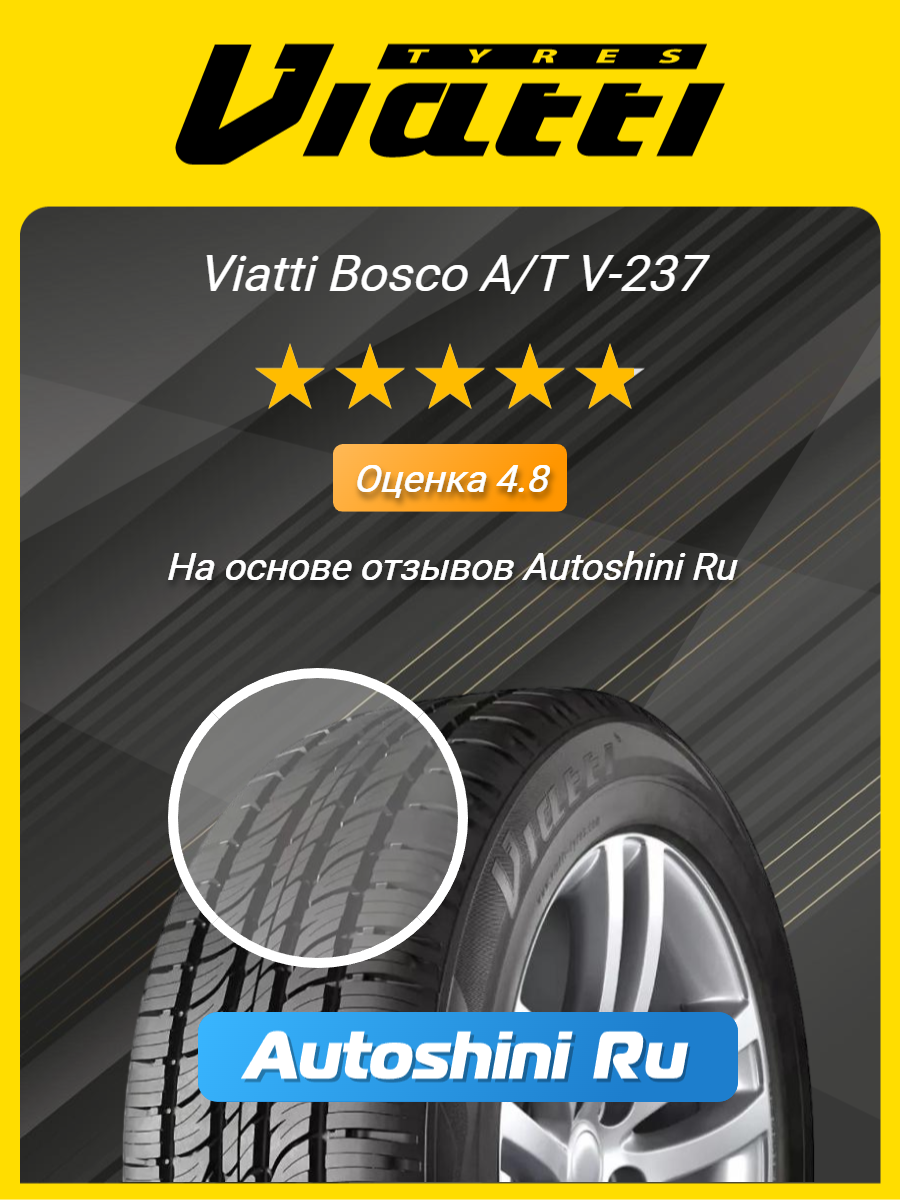 Шины летние Viatti Bosco A/T V-237 265/60 R18 110H — фото 1
