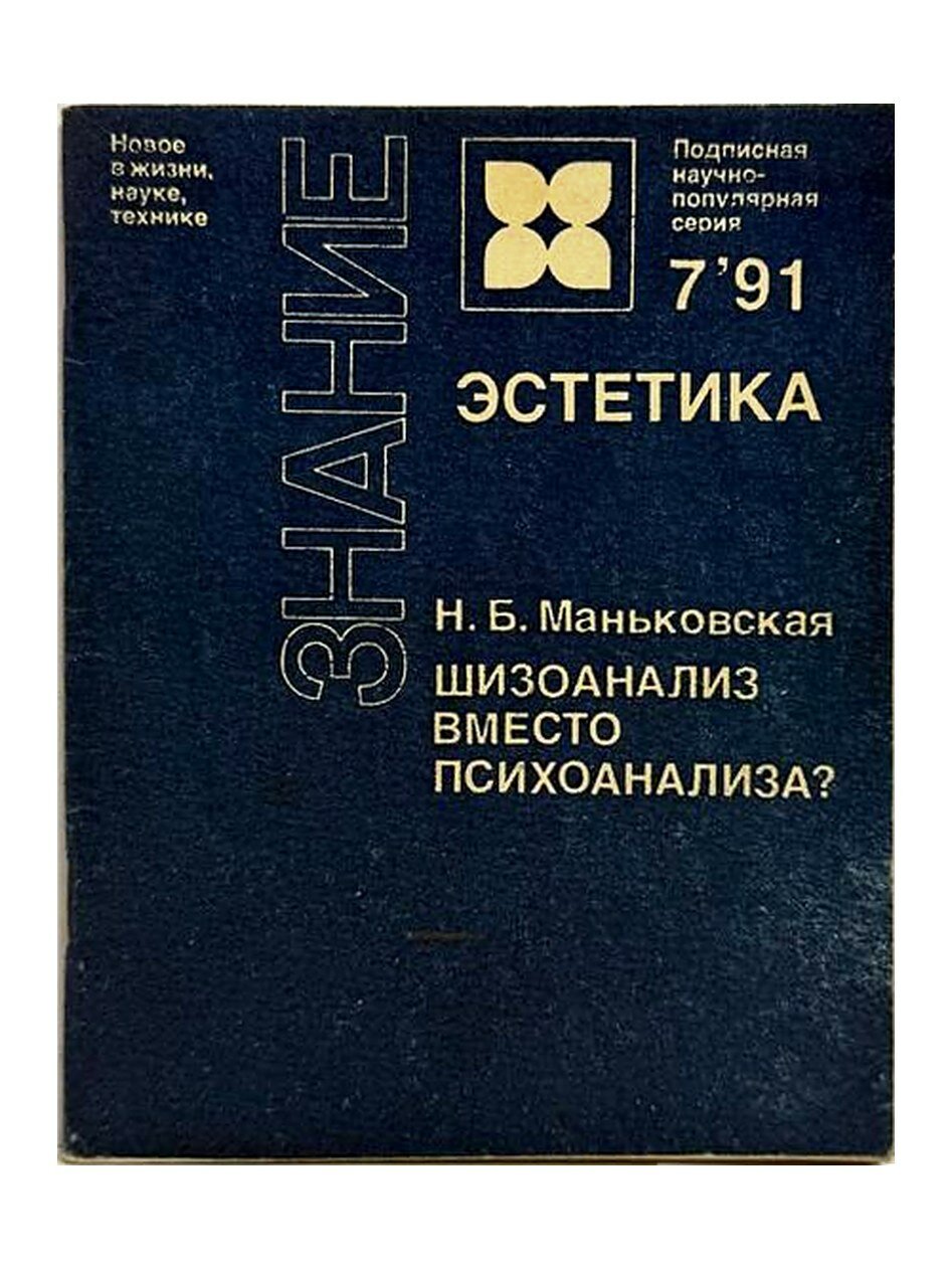 Шизоанализ вместо психоанализа?. Маньковская Н. Б., 1991