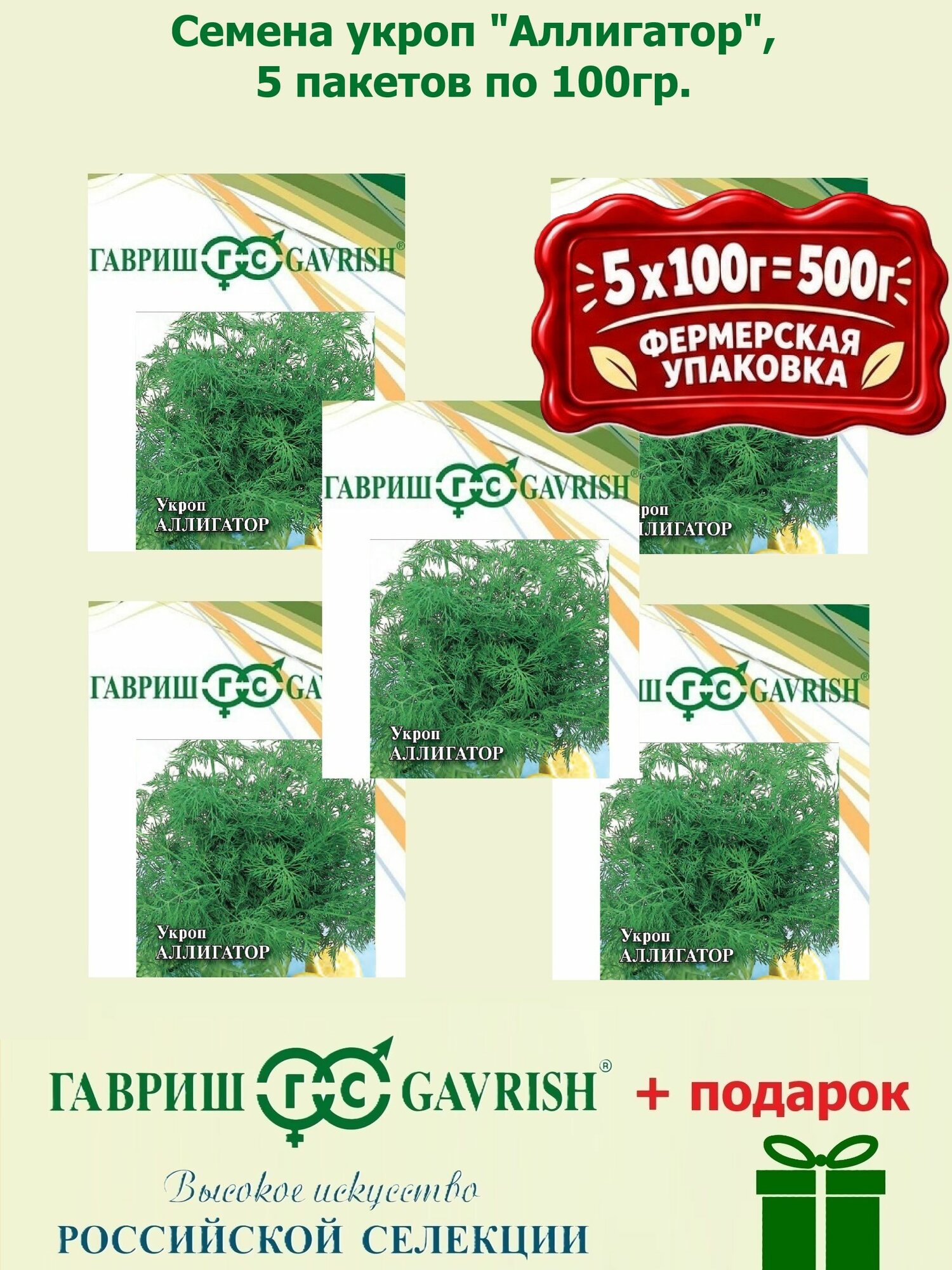 Семена Укроп Аллигатор, 5 пакетов по 100гр