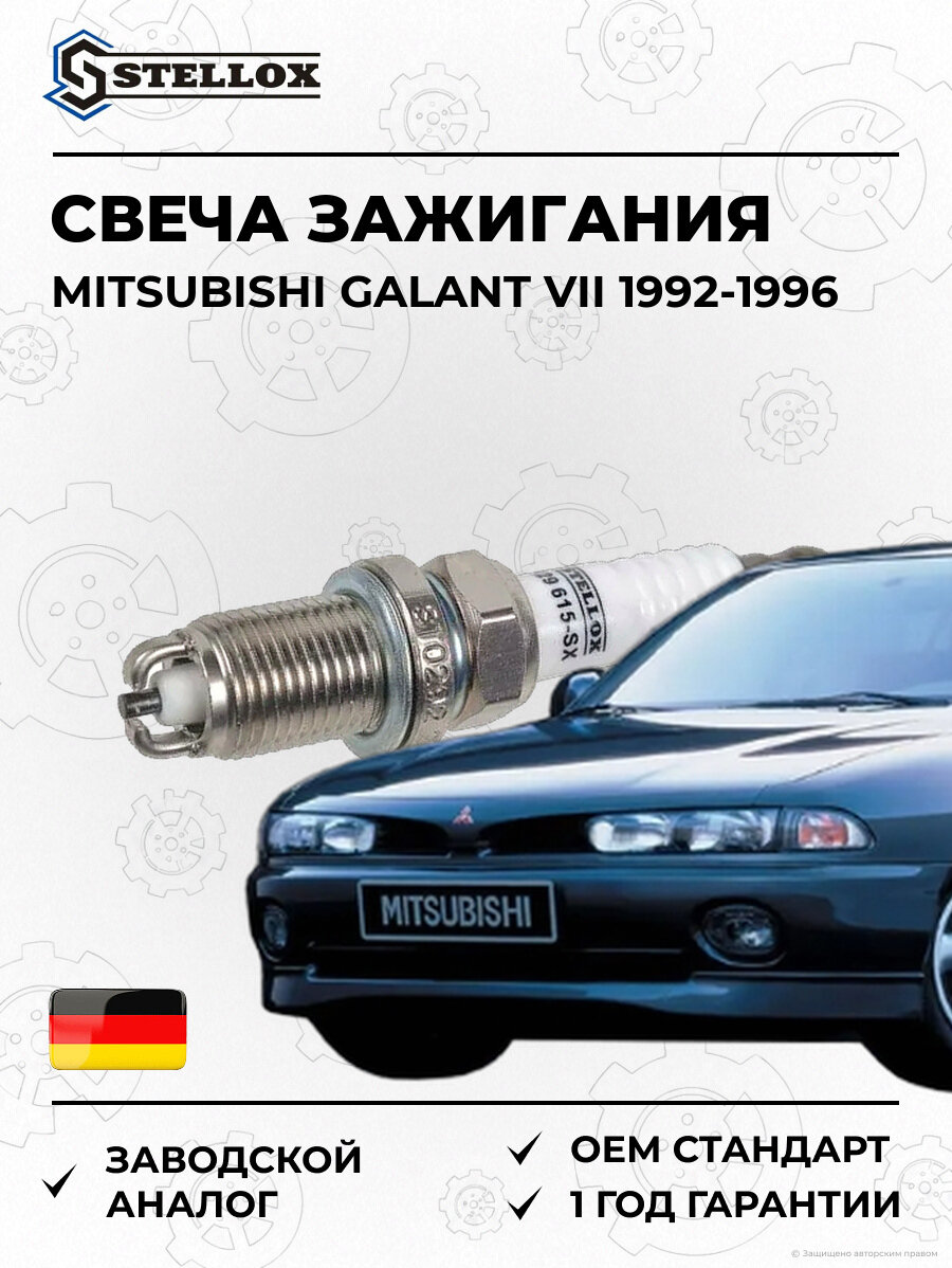 Свеча зажигания Stellox 229615SX Мицубиси Галант VII Mitsubishi Galant VII 1992-1996