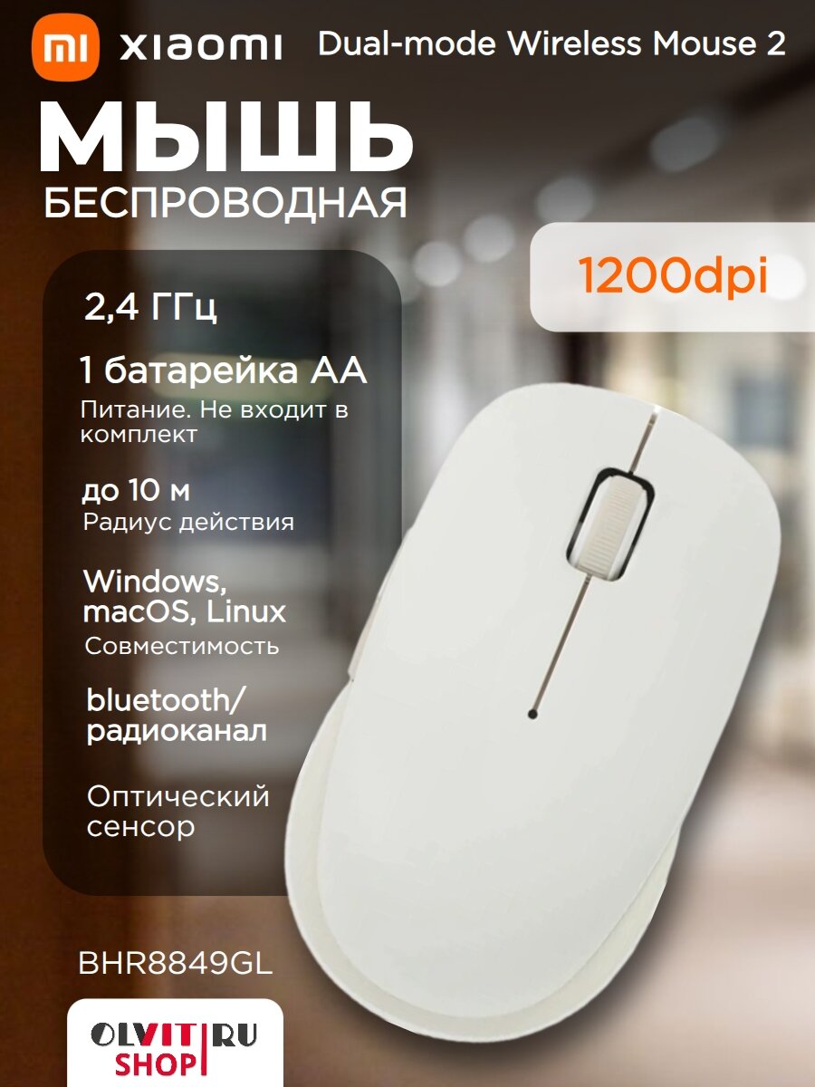 Мышь беспроводная Xiaomi Dual-mode Wireless Mouse 2, Bluetooth/Радио, оптическая, USB, 1200dpi, белый